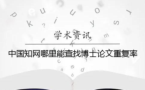 中國知網哪里能查找博士論文重復率