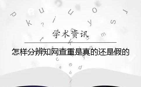 怎樣分辨知網查重是真的還是假的