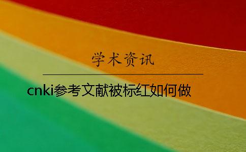 cnki參考文獻被標紅如何做？