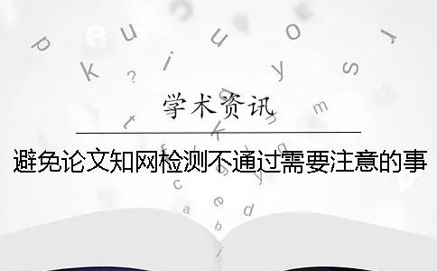避免論文知網檢測不通過需要注意的事情