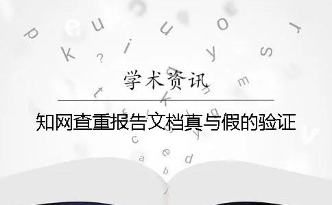 知網查重報告文檔真與假的驗證