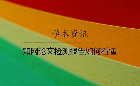 知網論文檢測報告如何看懂