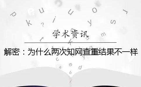 解密：為什么兩次知網查重結果不一樣