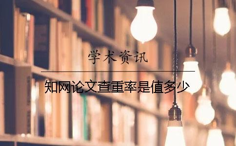 知網論文查重率是值多少
