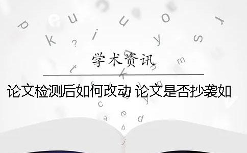 論文檢測后如何改動？ 論文是否抄襲如何檢測