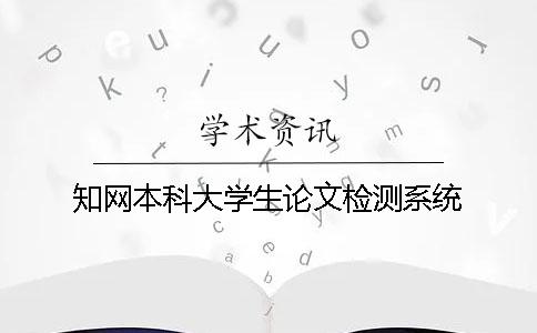 知網(wǎng)本科大學(xué)生論文檢測系統(tǒng)