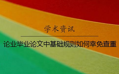 論業畢業論文中基礎規則如何幸免查重