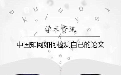 中國知網如何檢測自己的論文