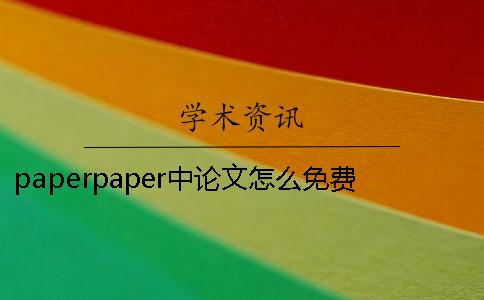paperpaper中論文怎么免費(fèi)查重-修改論文重復(fù)率的三種經(jīng)典方法你可能知道卻用不好！