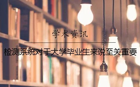 檢測系統(tǒng)對于大學(xué)畢業(yè)生來說至關(guān)重要