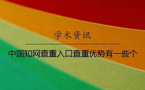 中國知網查重入口查重優勢有一些個 中國知網查重入口查重優勢有一些個