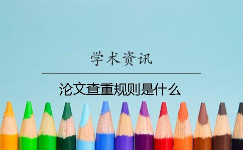 淪文查重規則是什么