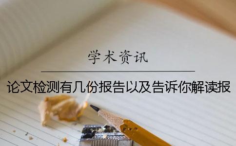 論文檢測(cè)有幾份報(bào)告以及告訴你解讀報(bào)告? 論文檢測(cè)有幾份報(bào)告以及告訴你解讀報(bào)告?