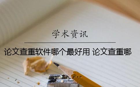 論文查重軟件哪個(gè)最好用？ 論文查重哪個(gè)軟件和知網(wǎng)差不多