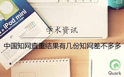 中國知網查重結果有幾份?知網差不多多少時間出畢業論文查重結果? 中國知網查重結果有幾份?知網差不多多少時間出畢業論文查重結果?