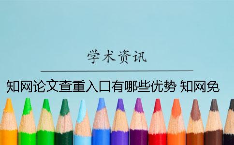 知網論文查重入口有哪些優(yōu)勢？ 知網免費論文查重入口