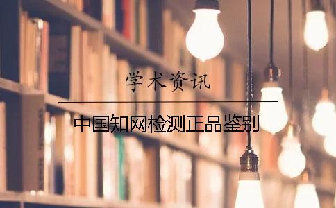 中國知網檢測正品鑒別