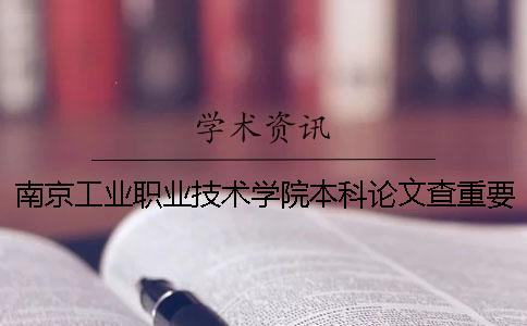 南京工業職業技術學院本科論文查重要求及重復率一
