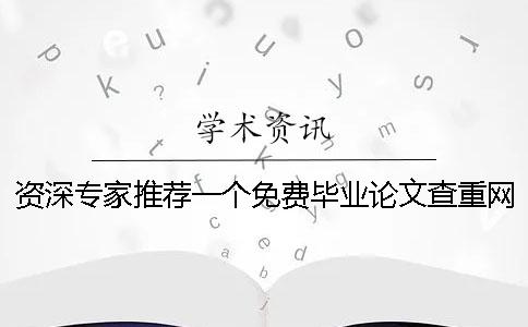 資深專家推薦一個免費畢業論文查重網站一