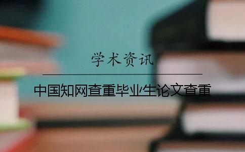 中國知網查重畢業生論文查重