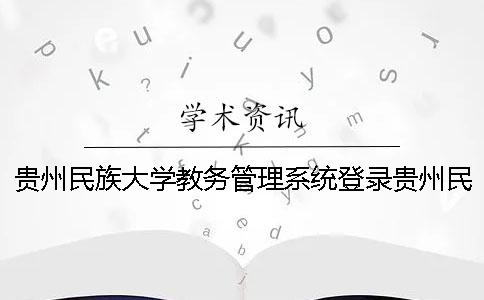 貴州民族大學教務管理系統登錄貴州民族大學教務管理系統