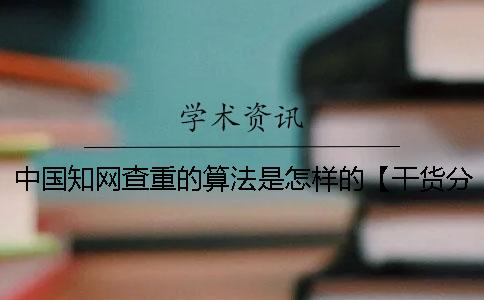 中國知網查重的算法是怎樣的？【干貨分享】