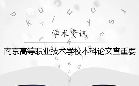 南京高等職業技術學校本科論文查重要求及重復率 南京高等職業技術學校是本科嗎一