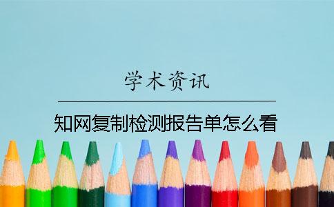 知網復制檢測報告單怎么看