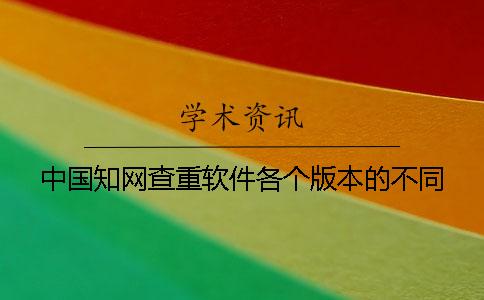 中國知網查重軟件各個版本的不同