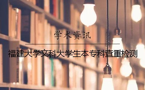 福建大學文科大學生本專科查重檢測