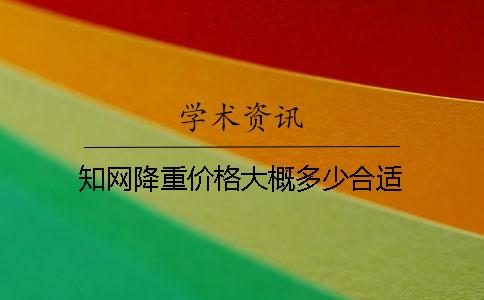 知網降重價格大概多少合適