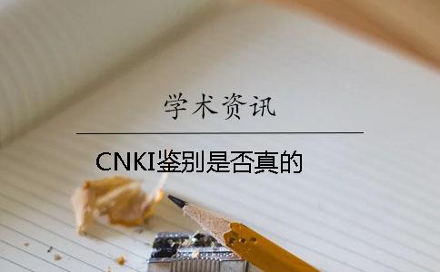 CNKI鑒別是否真的