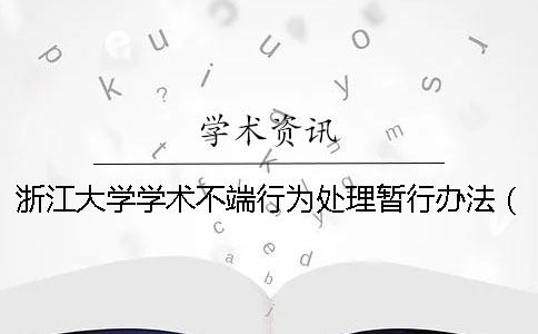 浙江大學學術不端行為處理暫行辦法（2018） 浙江大學對學術不端行為的復核原則上