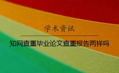 知網(wǎng)查重畢業(yè)論文查重報告兩樣嗎