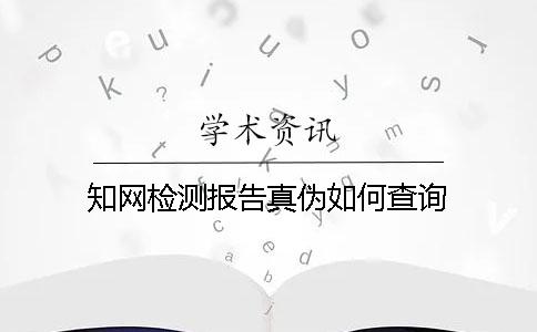 知網檢測報告真偽如何查詢
