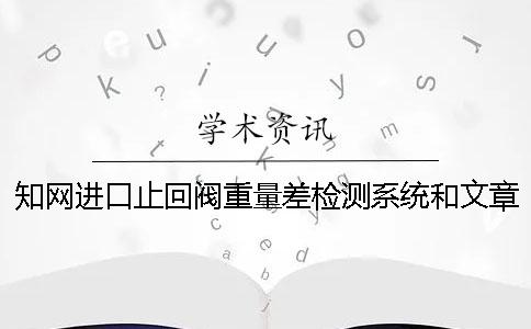 知網進口止回閥重量差檢測系統和文章