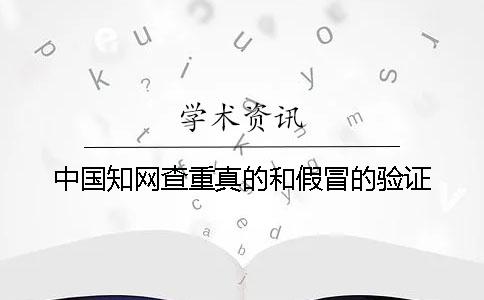 中國知網查重真的和假冒的驗證
