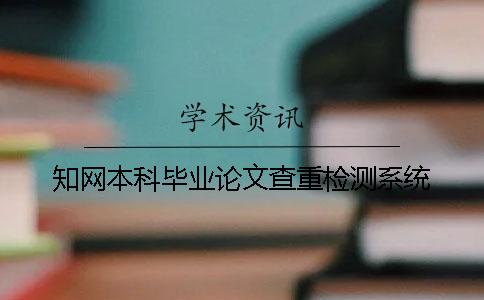 知網(wǎng)本科畢業(yè)論文查重檢測(cè)系統(tǒng)