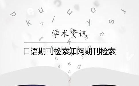 日語期刊檢索知網期刊檢索
