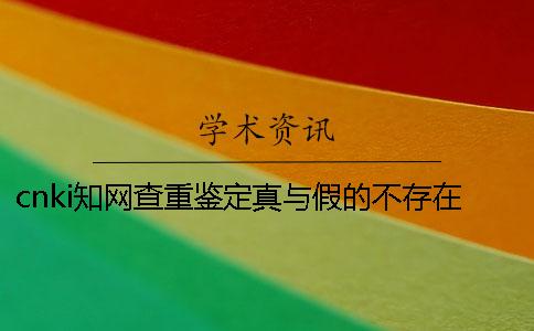 cnki知網查重鑒定真與假的不存在此編碼