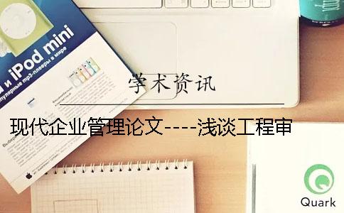 現代企業管理論文----淺談工程審計質量控制中的相關問題