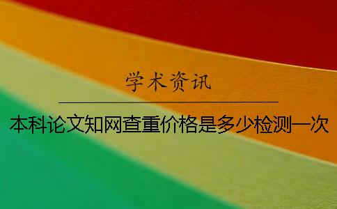 本科論文知網查重價格是多少檢測一次