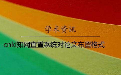 cnki知網查重系統對論文布置格式要求