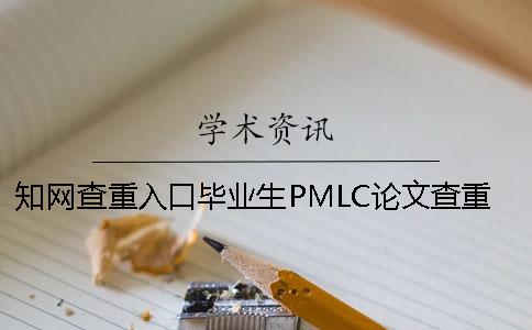知網查重入口畢業生PMLC論文查重檢測系統入口