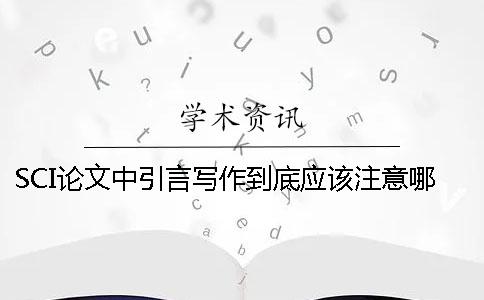 SCI論文中引言寫作到底應該注意哪些問題？
