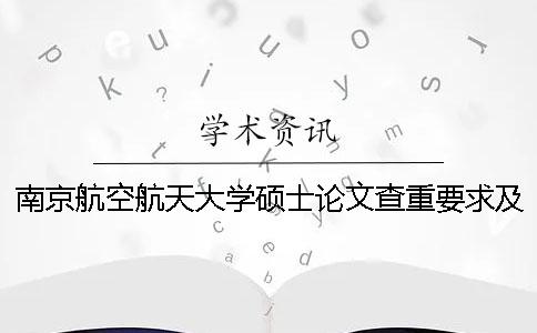 南京航空航天大學碩士論文查重要求及重復率 南京航空航天大學優(yōu)秀碩士論文一