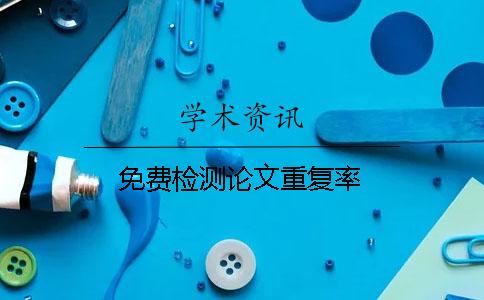 免費檢測論文重復率