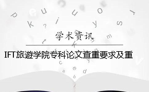 IFT旅遊學(xué)院專(zhuān)科論文查重要求及重復(fù)率