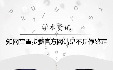 知網查重步驟官方網站是不是假鑒定