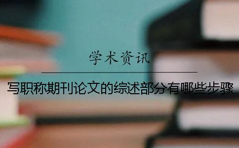 寫職稱期刊論文的綜述部分有哪些步驟？